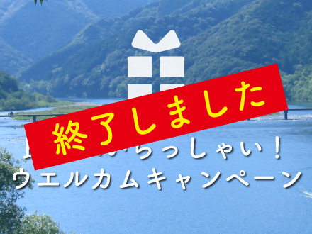 民宿へいらっしゃい！ウエルカムキャンペーン