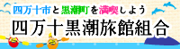 四万十黒潮旅館組合