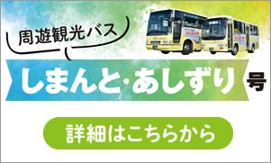 四万十・足摺エリアの旅