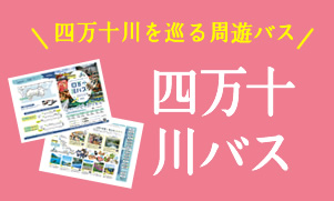 四万十川バス