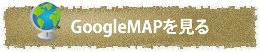 googleMAPを見る