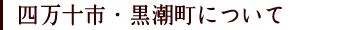 四万十市・黒潮町について