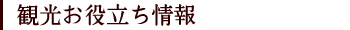 観光お役立ち情報