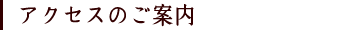 アクセスのご案内