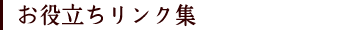 お役立ちリンク集