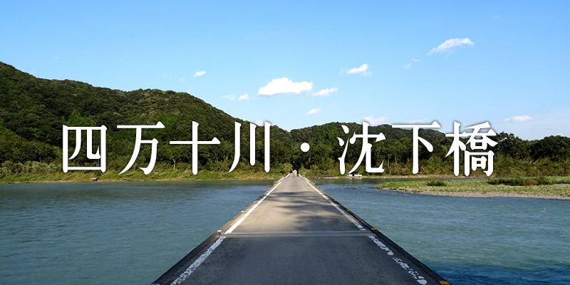 四万十川・沈下橋